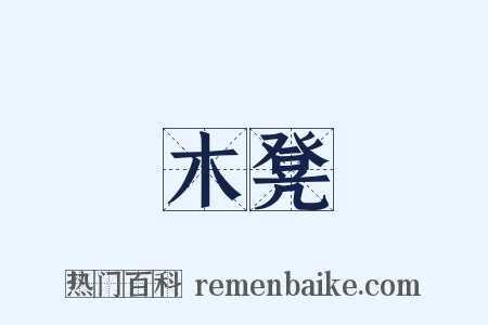 木凳是什么意思的图片